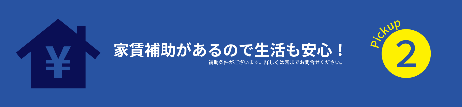 Pickup2　家賃補助があるので生活も安心！