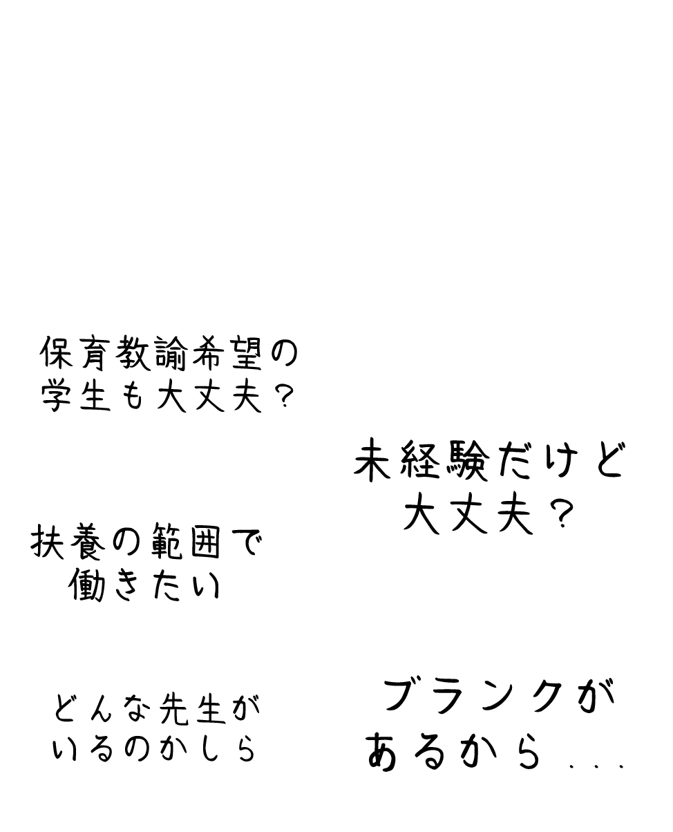 こども園で働きたいけど・・・「保育教諭希望の学生でも大丈夫？」「未経験だけど大丈夫？」「扶養の範囲で働きたい」「どんな先生がいるのかしら」「ブランクがあるから...」