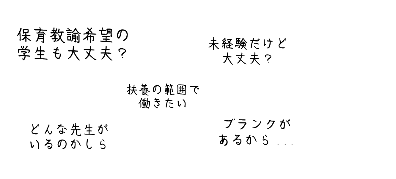 こども園で働きたいけど・・・「保育教諭希望の学生でも大丈夫？」「未経験だけど大丈夫？」「扶養の範囲で働きたい」「どんな先生がいるのかしら」「ブランクがあるから...」