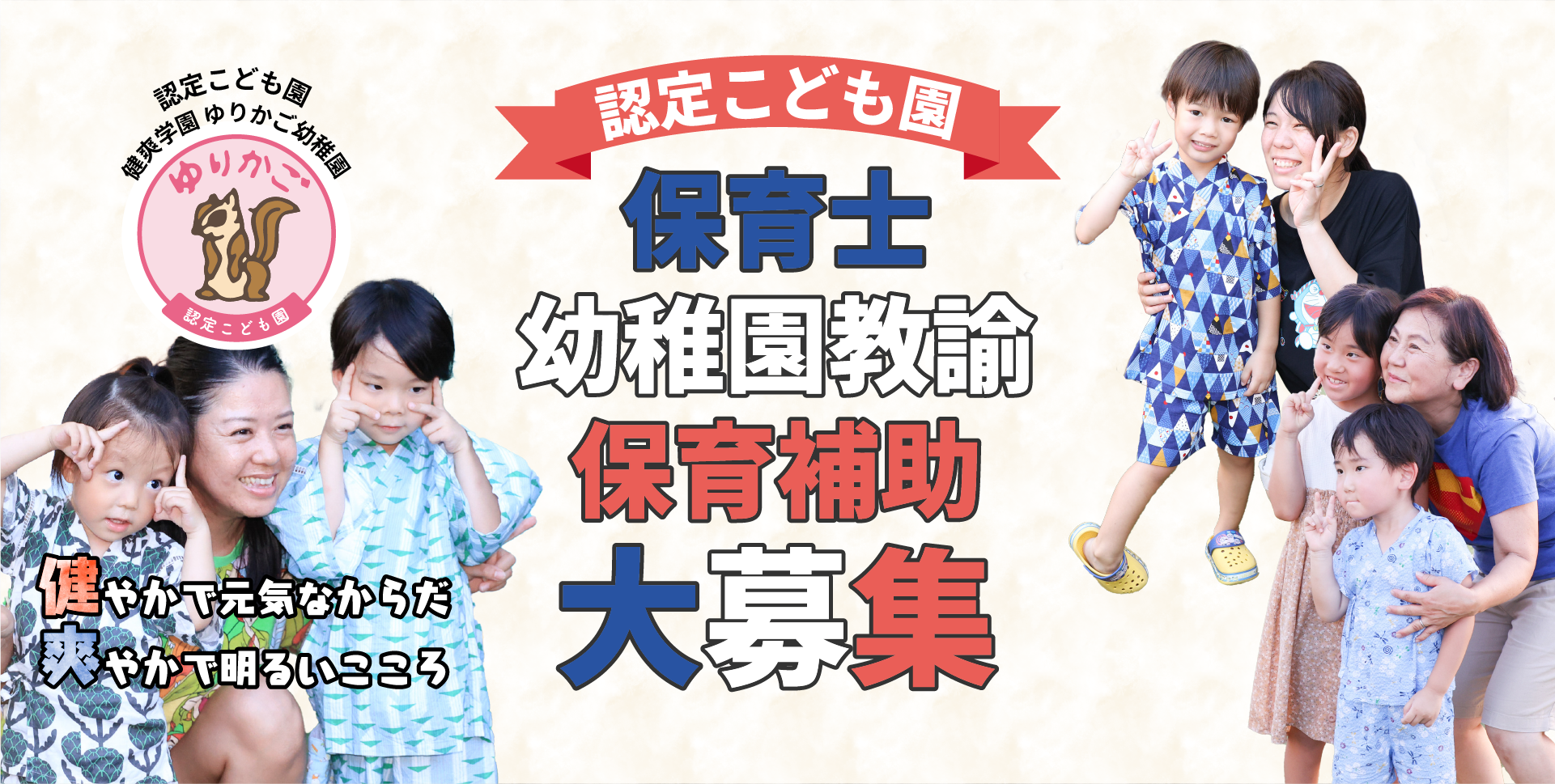 健爽学園 ゆりかご幼稚園　「保育士、幼稚園教諭、保育補助大募集」