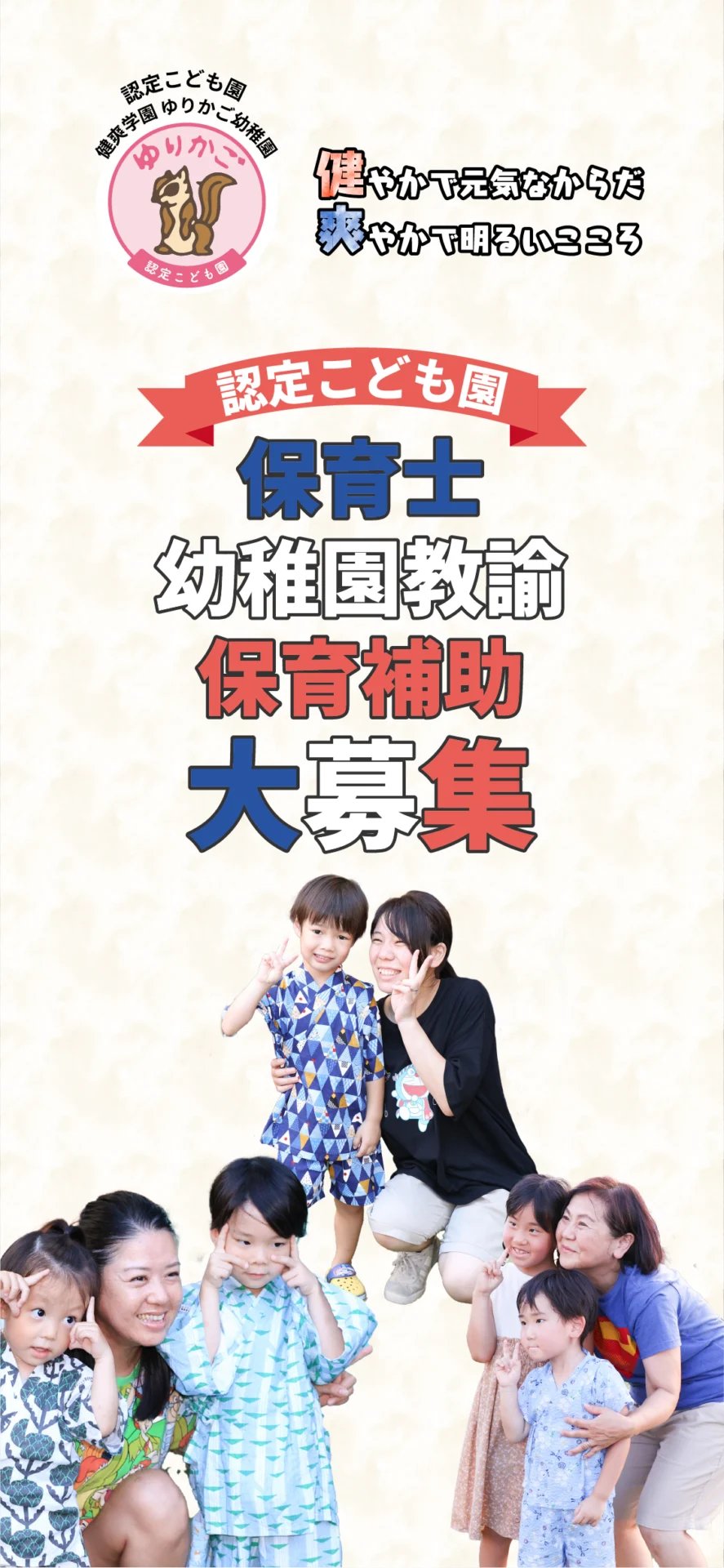 健爽学園 ゆりかご幼稚園　「保育士、幼稚園教諭、保育補助大募集」